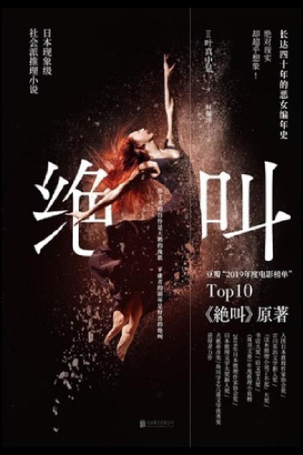 读《绝叫》有感